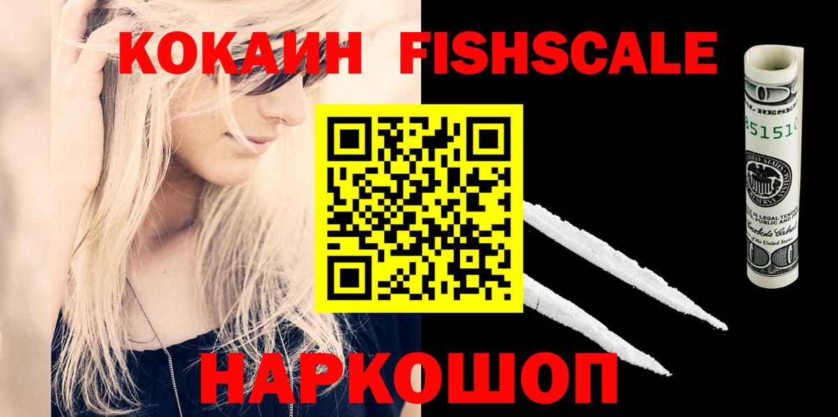 КОКАИН FishScale  Cocaine 99%  Вход с VPN  Феодосия 