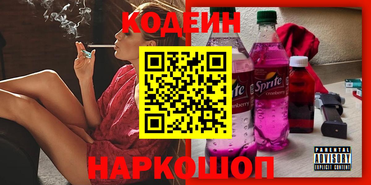 Феодосия  Кодеин Purple Drank  Кодеиновый сироп Lean Purple Drank  Вход с VPN 